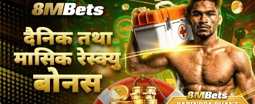 दैनिक र मासिक उद्धार बोनस promotion banner