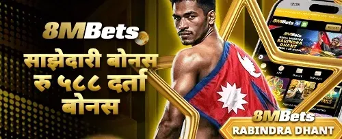 साझेदारी दर्ता बोनस रु ५८८ promotion banner
